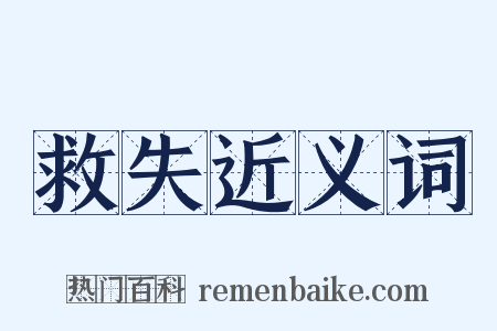 救失近义词是什么意思的图片